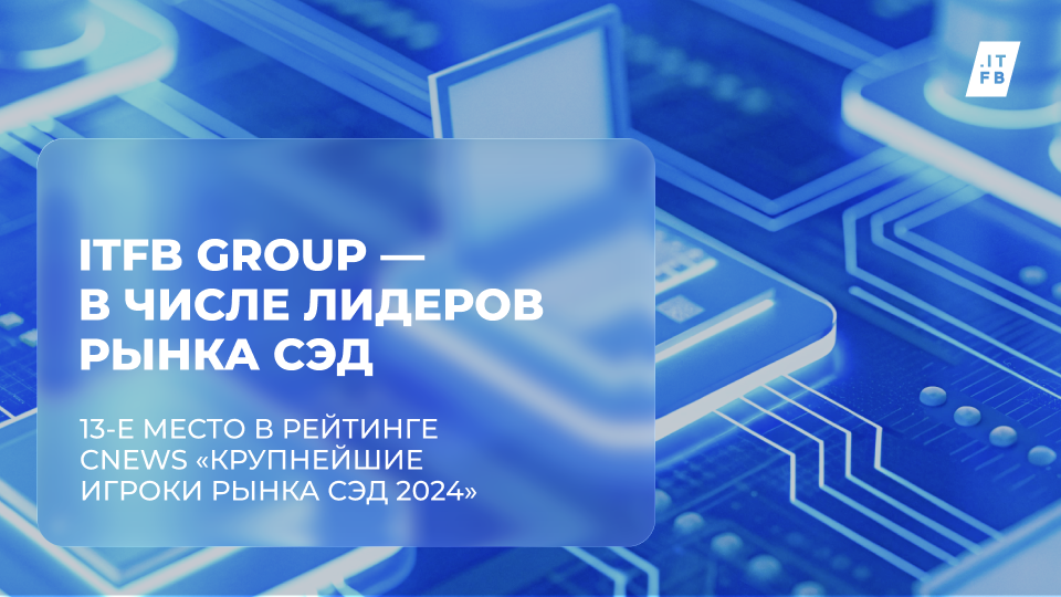 ITFB Group вошла в рейтинг крупнейших игроков рынка СЭД России по версии CNews - 1